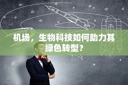 机场，生物科技如何助力其绿色转型？