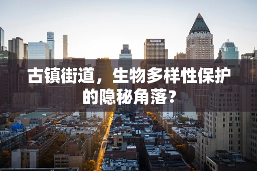 古镇街道，生物多样性保护的隐秘角落？