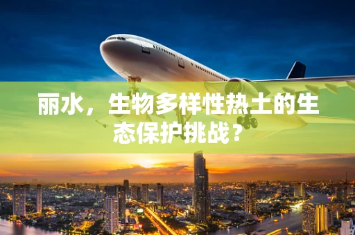 丽水，生物多样性热土的生态保护挑战？