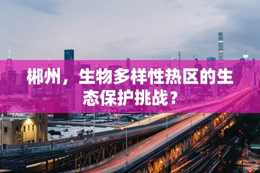 郴州，生物多样性热区的生态保护挑战？