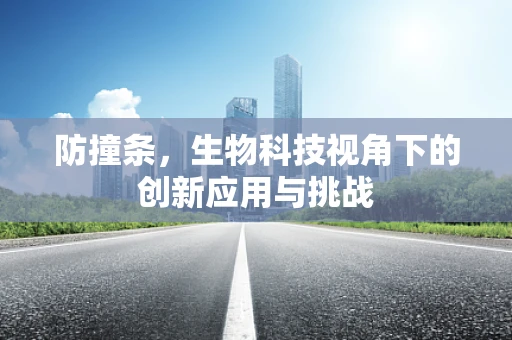 防撞条，生物科技视角下的创新应用与挑战