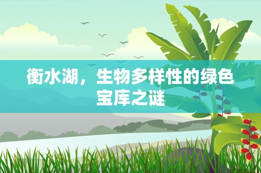 衡水湖，生物多样性的绿色宝库之谜