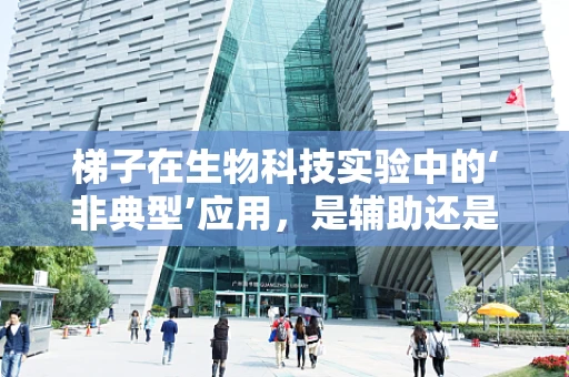 梯子在生物科技实验中的‘非典型’应用，是辅助还是误导？
