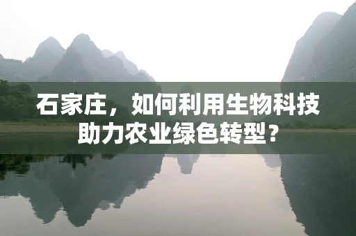 石家庄，如何利用生物科技助力农业绿色转型？