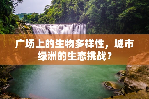 广场上的生物多样性，城市绿洲的生态挑战？