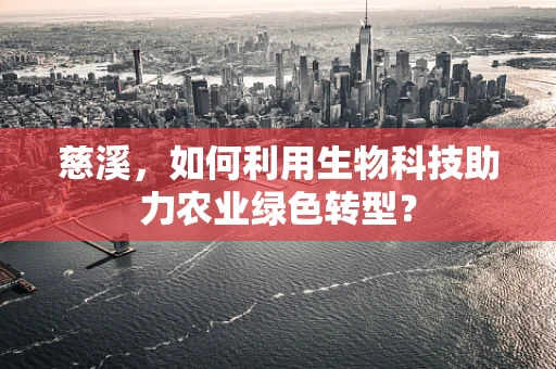 慈溪，如何利用生物科技助力农业绿色转型？