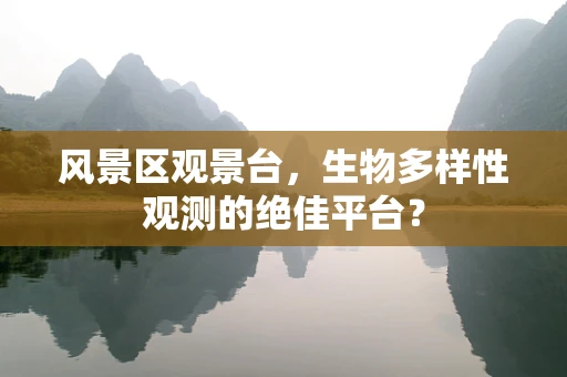 风景区观景台，生物多样性观测的绝佳平台？