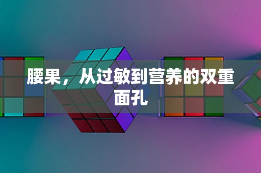 腰果，从过敏到营养的双重面孔