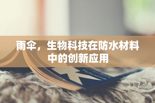 雨伞，生物科技在防水材料中的创新应用