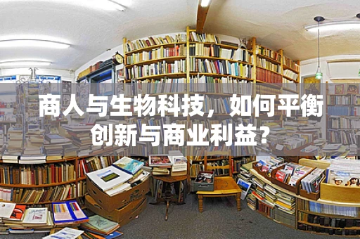 商人与生物科技，如何平衡创新与商业利益？