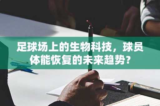 足球场上的生物科技，球员体能恢复的未来趋势？