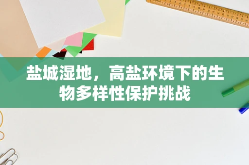 盐城湿地，高盐环境下的生物多样性保护挑战