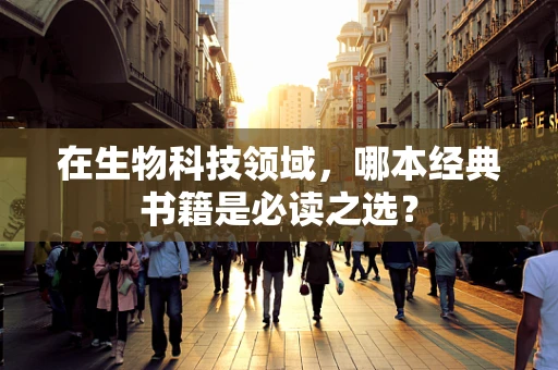 在生物科技领域，哪本经典书籍是必读之选？