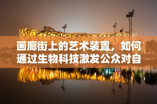 画廊街上的艺术装置，如何通过生物科技激发公众对自然界的感知？