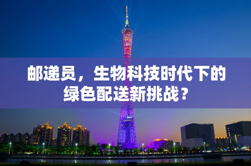 邮递员，生物科技时代下的绿色配送新挑战？