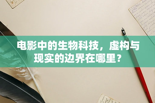 电影中的生物科技，虚构与现实的边界在哪里？