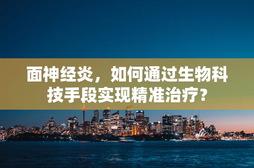 面神经炎，如何通过生物科技手段实现精准治疗？