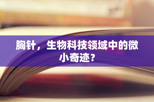胸针，生物科技领域中的微小奇迹？