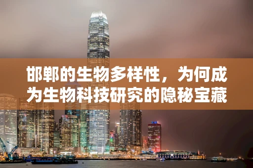 邯郸的生物多样性，为何成为生物科技研究的隐秘宝藏？