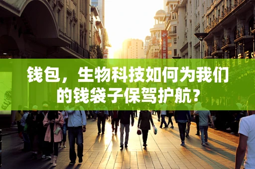 钱包，生物科技如何为我们的钱袋子保驾护航？