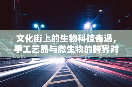 文化街上的生物科技奇遇，手工艺品与微生物的跨界对话