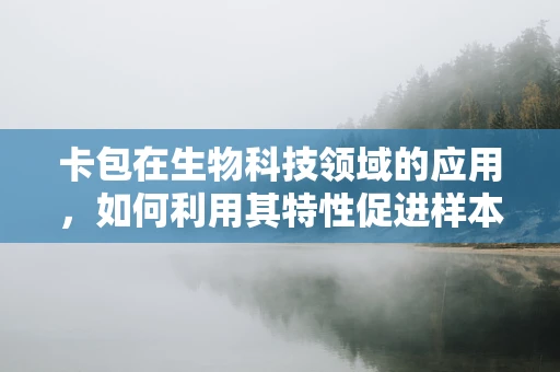 卡包在生物科技领域的应用，如何利用其特性促进样本管理？