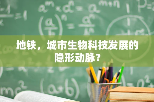 地铁，城市生物科技发展的隐形动脉？