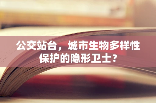 公交站台，城市生物多样性保护的隐形卫士？