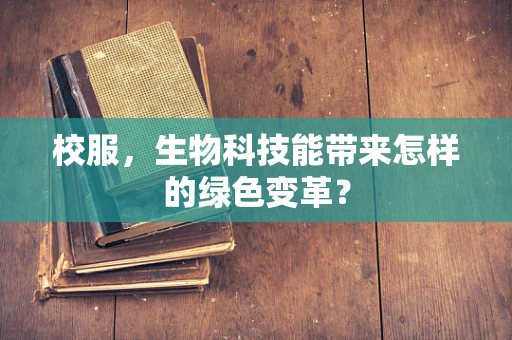 校服，生物科技能带来怎样的绿色变革？