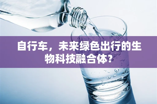 自行车，未来绿色出行的生物科技融合体？