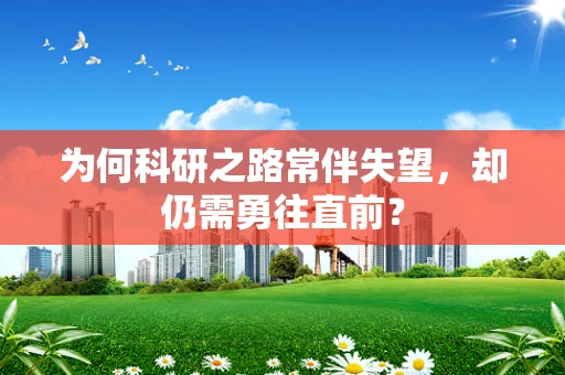 为何科研之路常伴失望，却仍需勇往直前？