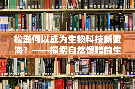 松滋何以成为生物科技新蓝海？——探索自然馈赠的生物多样性