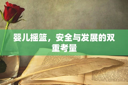 婴儿摇篮，安全与发展的双重考量
