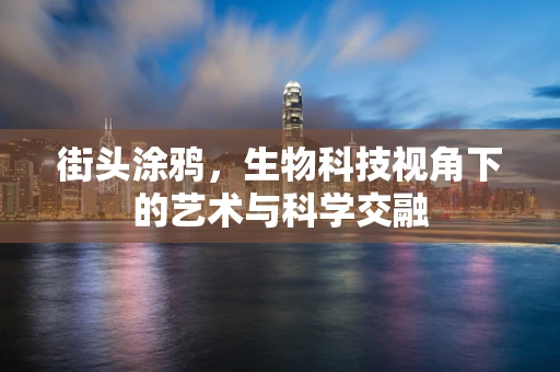 街头涂鸦，生物科技视角下的艺术与科学交融