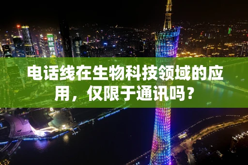 电话线在生物科技领域的应用，仅限于通讯吗？