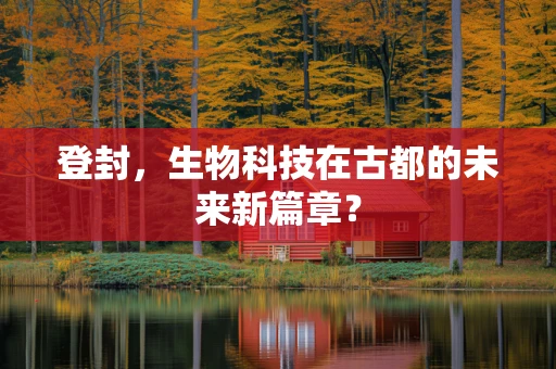 登封，生物科技在古都的未来新篇章？