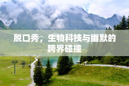 脱口秀，生物科技与幽默的跨界碰撞