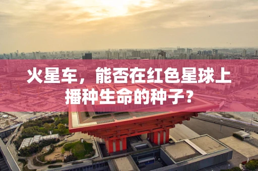 火星车，能否在红色星球上播种生命的种子？