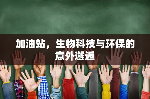 加油站，生物科技与环保的意外邂逅