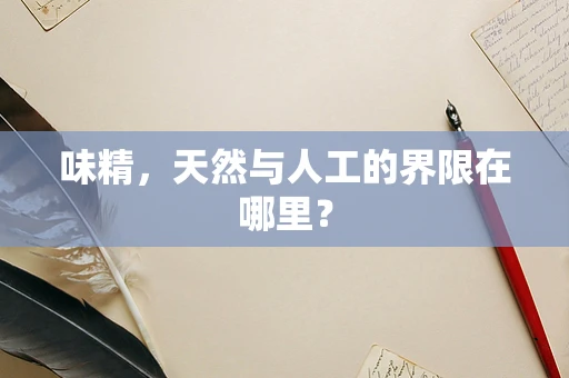 味精，天然与人工的界限在哪里？