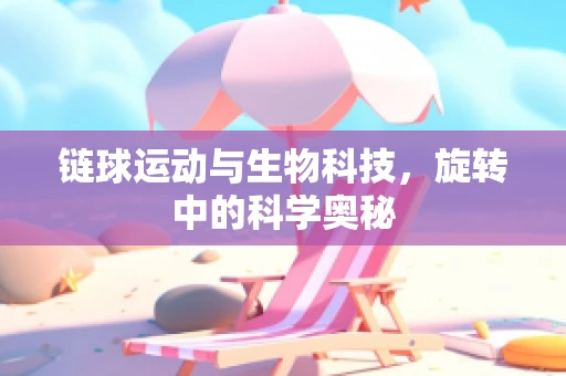 链球运动与生物科技，旋转中的科学奥秘