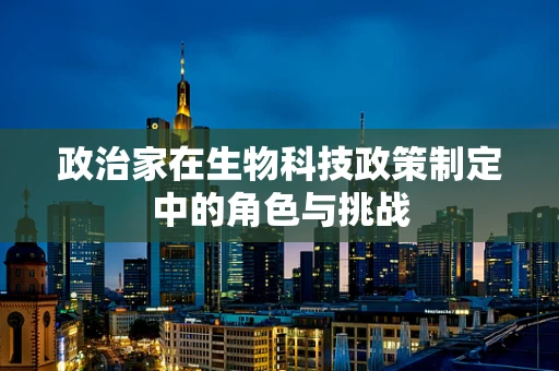 政治家在生物科技政策制定中的角色与挑战