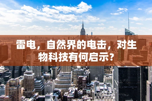 雷电，自然界的电击，对生物科技有何启示？