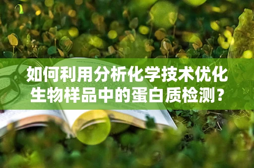 如何利用分析化学技术优化生物样品中的蛋白质检测？
