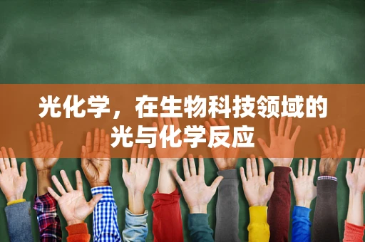光化学，在生物科技领域的光与化学反应