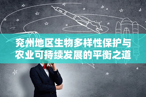 兖州地区生物多样性保护与农业可持续发展的平衡之道