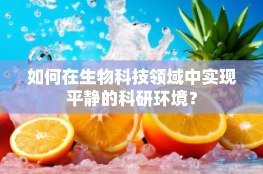 如何在生物科技领域中实现平静的科研环境？