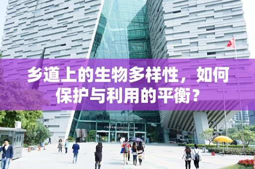 乡道上的生物多样性，如何保护与利用的平衡？
