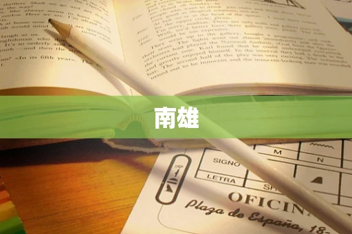 南雄