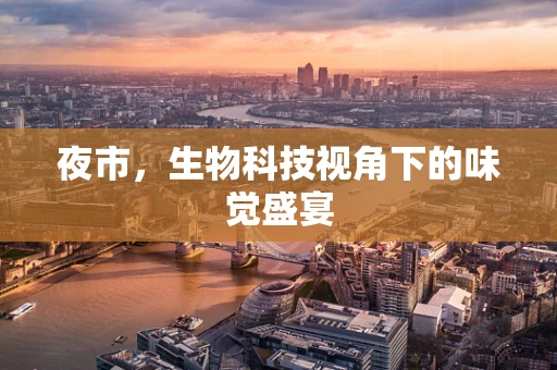 夜市，生物科技视角下的味觉盛宴